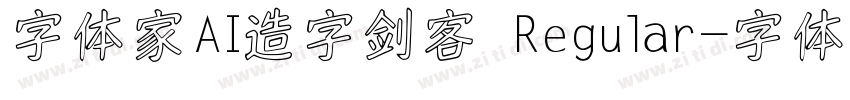 字体家AI造字剑客 Regular字体转换